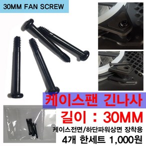 쿨러 긴나사 30MM 4개기본 컴퓨터케이스쿨러 긴나사