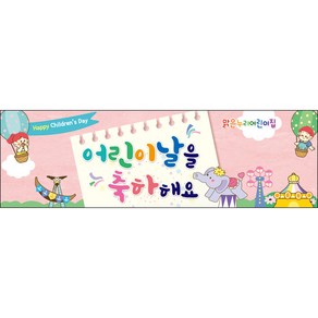[맑은누리디자인] 현수막 036-(130x40cm) [주문제작] 어린이집 유치원 행사 포토존 학교 학원 배경