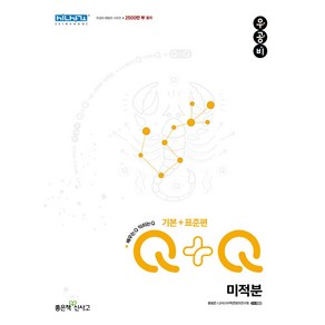 우공비Q+Q 고등 수학 미적분(기본+표준편)(2025), 좋은책신사고, 홍범준, 신사고수학콘텐츠연구회(저), 수학영역, 고등학생