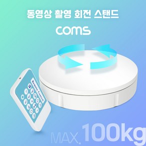 Coms 동영상 촬영 회전 스탠드 (30cm) 원거리 리모컨 조작 최대하중 100kg 원형 턴테이블 동영상 사진 촬영 360도