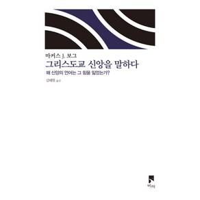 그리스도교 신앙을 말하다:왜 신앙의 언어는 그 힘을 잃었는가?