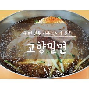 경주맛집 경주 고향밀면 밀키트 2인세트, 물밀면+비빔밀면, 1.2kg, 1개