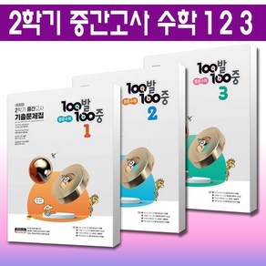 [선택] 100발100중 중등 수학 3-2 2-2 1-2 기출문제집 1 2 3학년 2학기 중간고사 2023년