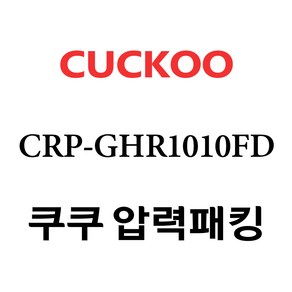 쿠쿠 압력밥솥 정품 고무 패킹 CRP-GHR1010FD 전용 압력패킹