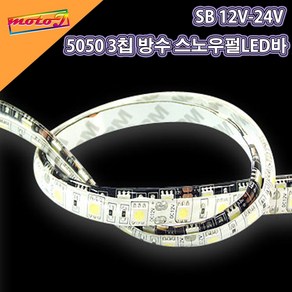 SB 12V-24V 오토바이 5050 3칩 방수 스노우펄 LED바 50cm 재단 연결 가능, 12V블루(50cm기본연결), 1개