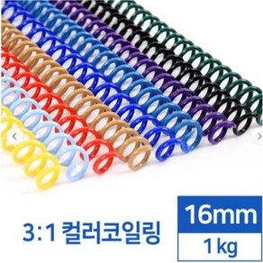 카피어랜드 국산 3:1 컬러코일링 16mm 1kg-검정 흰색 녹색 적색 청색 분홍 노랑