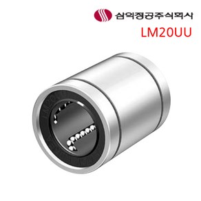 LM20UU 국산 삼익정공 일반형 리니어부싱 LM 볼부쉬 베어링