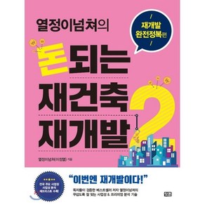 [단행본 전문] 잇콘 열정이넘쳐의 돈되는 재건축 재개발 2 재개발 완전정복 편 열정이넘쳐(이정열) 저