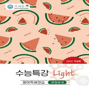 OSF9791192725055 새책-스테이책터 [올바른책 수능특강 Light 영어독해연습 변형문제 (2022년)] --올바른책 분석노트 (202