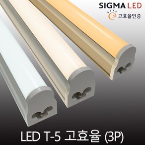 시그마 LED T-5(3핀) 간접조명 T5 무드등 고효율인증 인테리어 6W10W14W18W