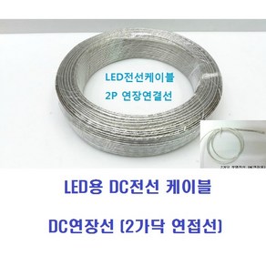 LED용 DC전선 케이블(100M롤) 2가닥 연접선 LED바전선케이블 DC연장선납땜선 2P2C투명전선, 1개