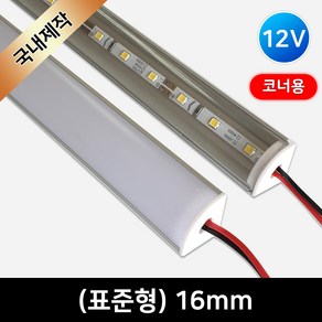 그린맥스 LED바 완제품 (표준형 16mm 12V) 코너용 / 라인조명 간접조명 간접등 실내등 주방등, 1) (표준형)16mm-확산-기본형, (전구색)-50cm, 1개