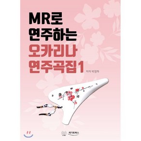 MR로 연주하는 오카리나 연주곡집 1