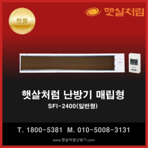 햇살처럼 난방기 매립형 SFI-2400(일반형)