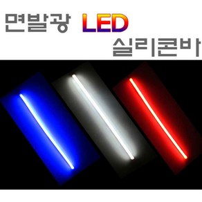 오토바이 LED바 실리콘 면발광 30cm 60cm 자동차 튜닝업