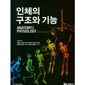 인체의 구조와 기능