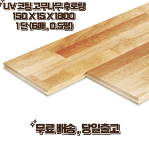 고무나무 후로링 코팅 150 x 15 x 1800 0.5평 단 (6매) 마루 인테리어 홈데코, 1세트