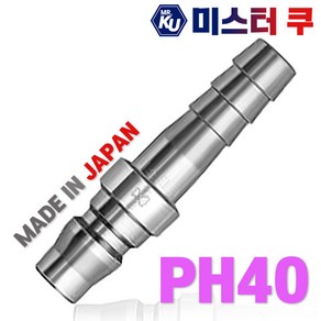 [일제]NITTO 니토 에어카플러 PH40 13mm에어호스용 카플러 카플링 커플링 소켓