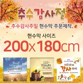 맑은누리디자인 추수감사절현수막-가로200x세로180cm(가공선택필수) [주문제작]