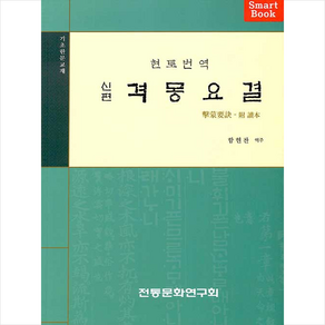 전통문화연구회 신편 격몽요결 + 미니수첩 증정, 함현찬