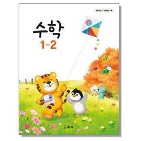 초등학교 교과서 1학년 수학 1-2 교육부