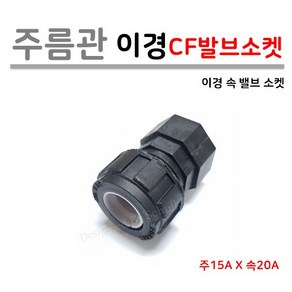 [로얄넷] 이경 주름관 밸브소켓 15A x 20A CF (속부속)