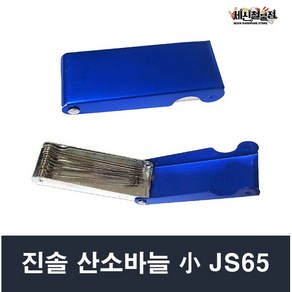 산소바늘 소 JS65 팁클리너 진솔전기