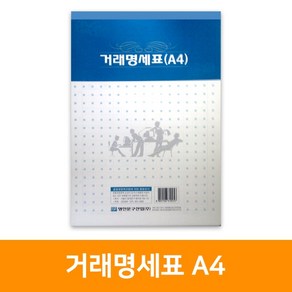 거래명세서A4, 단품