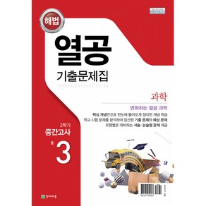 해법 열공 기출문제집 2학기 중간고사 중3 (2022년), 천재교육, 중등3학년