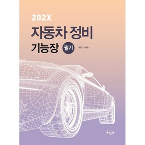 202X 자동차정비기능장 필기