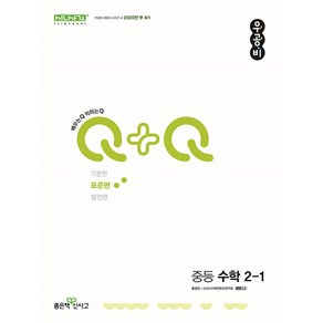 신사고 우공비Q+Q 중등 수학 2-1 표준편 (2024년) / 좋은책신사고, 수학영역, 중등2학년