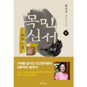 목민심서(하):완결판 | 황인경 대하역사소설