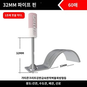 녹림포 천정신기못총일체사못타기철못전용콘크리트벽미니원형소방, 살사 32mm 파이프핀 60수, 1개