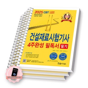 [지구돋이 책갈피 증정] 2025 건설재료시험기사 4주완성 필기 한솔아카데미, [분철 3권-과목1/3/부록]