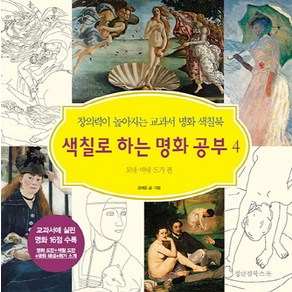 색칠로 하는 명화 공부 4: 모네 마네 드가 편:창의력이 높아지는 교과서 명화 색칠북, 정글짐북스