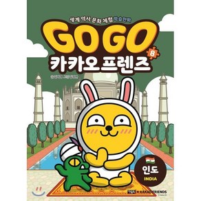 Go Go 카카오프렌즈 8 : 인도, 아울북