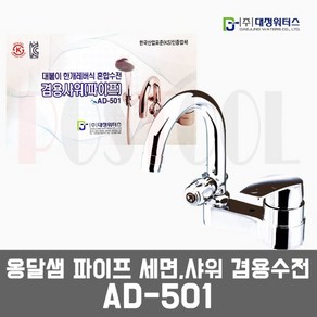 대정워터스 AD-501 / 세면 샤워 겸용수전(대붙이 파이프형), 1개