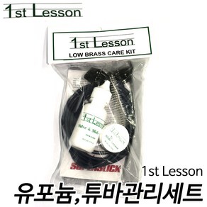 1st Lesson 유포늄 튜바 금관악기 관리세트 현음악기, 1개