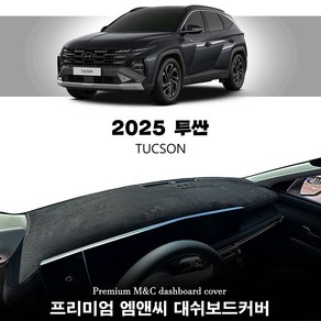 현대 페이스리프트 2025 투싼 대쉬보드커버 엠앤씨 대시보드 썬커버, 02. HUD-없음 / 센터스피커-있음, 01. 스웨이드 / 블랙라인