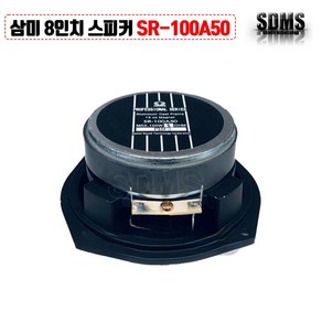 삼미스피커 SR-100A50 4인치 스피커 MID LOW MAX 100W 오디오 하이파이 공연스피커 이벤트스피커 중음 저음용