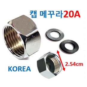 단품 캡메꾸라20A 메규라캡20A, 1개, 스텐