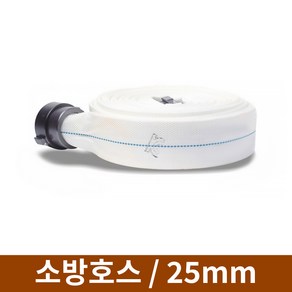 소방호스 25mm x 15m 단피 소방자재용품 옥내소화전호스