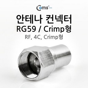 Coms COMS(컴스) 안테나 컨넥터(RG59) K0204/RF/4C/Cimp형 변환젠더/기타-기타 변환젠더, 선택없음