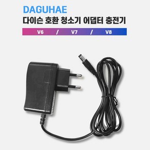 DAGUHAE 호환 다이슨 청소기 충전기 어댑터 V6 V7 V8 시리즈 호환용 국내당일발송 KC인증