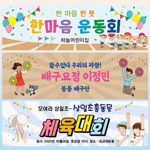 [파티붕붕]어린이집 운동회 현수막 체육대회 플랜카드 제작, 06) D3438 현수막, 문구형, 옆으로 긴 기본 (90cm x 27cm)
