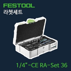 FESTOOL 페스툴 라쳇세트 1/4-CE RA-Set 36