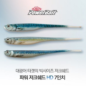 버클리 파워 저크쉐드 HD 7인치 광어 다운샷 웜 베이트, HDGB HD 망둥어, 옵션선택