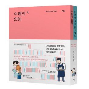 NSB9791188451418 새책-스테이책터 [마스다 미리 리스타트 에디션]-『수짱의 연애』x 『나의 우주는 아직 멀다』-마스다 만화 시리즈-이, 마스다 미리 리스타트 에디션