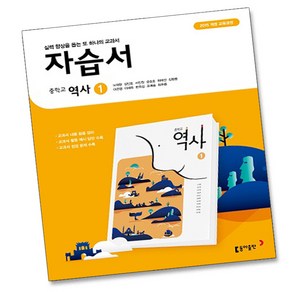 2015교육과정 동아출판 중학교 역사 1 자습서 중학 중등 노대환