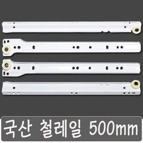 국산 서랍레일 철레일 책상 싱크대 교체, 국산 철레일 500 mm, 1개